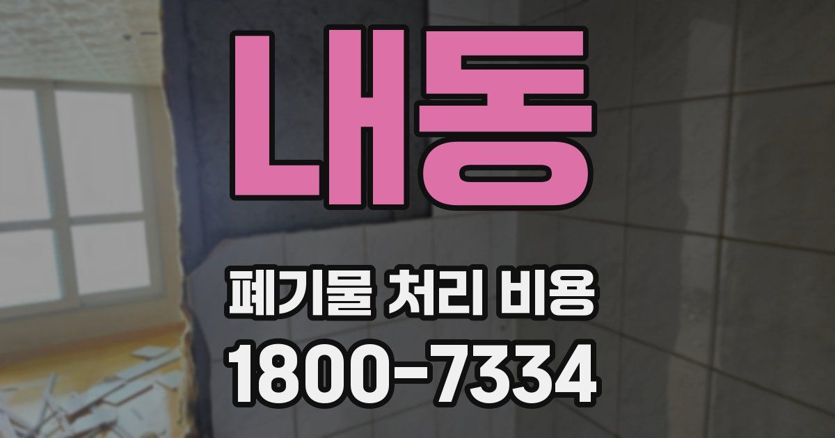 내동 폐기물 처리 비용