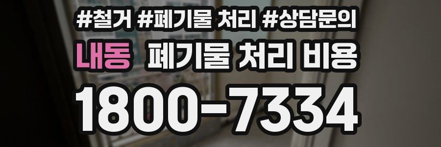 내동 폐기물 처리 비용