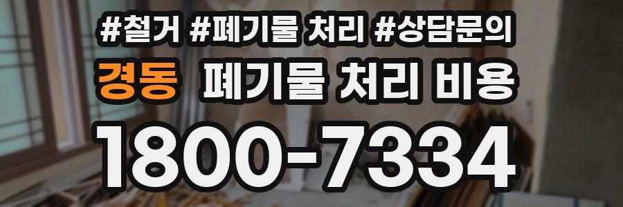 경동 폐기물 처리 비용