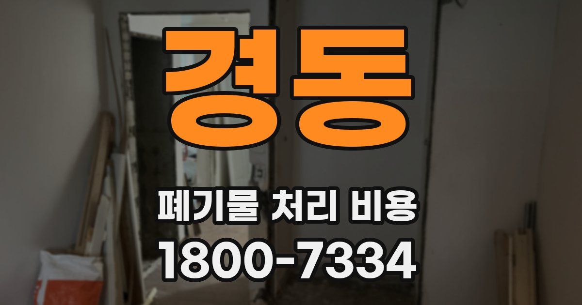 경동 폐기물 처리 비용