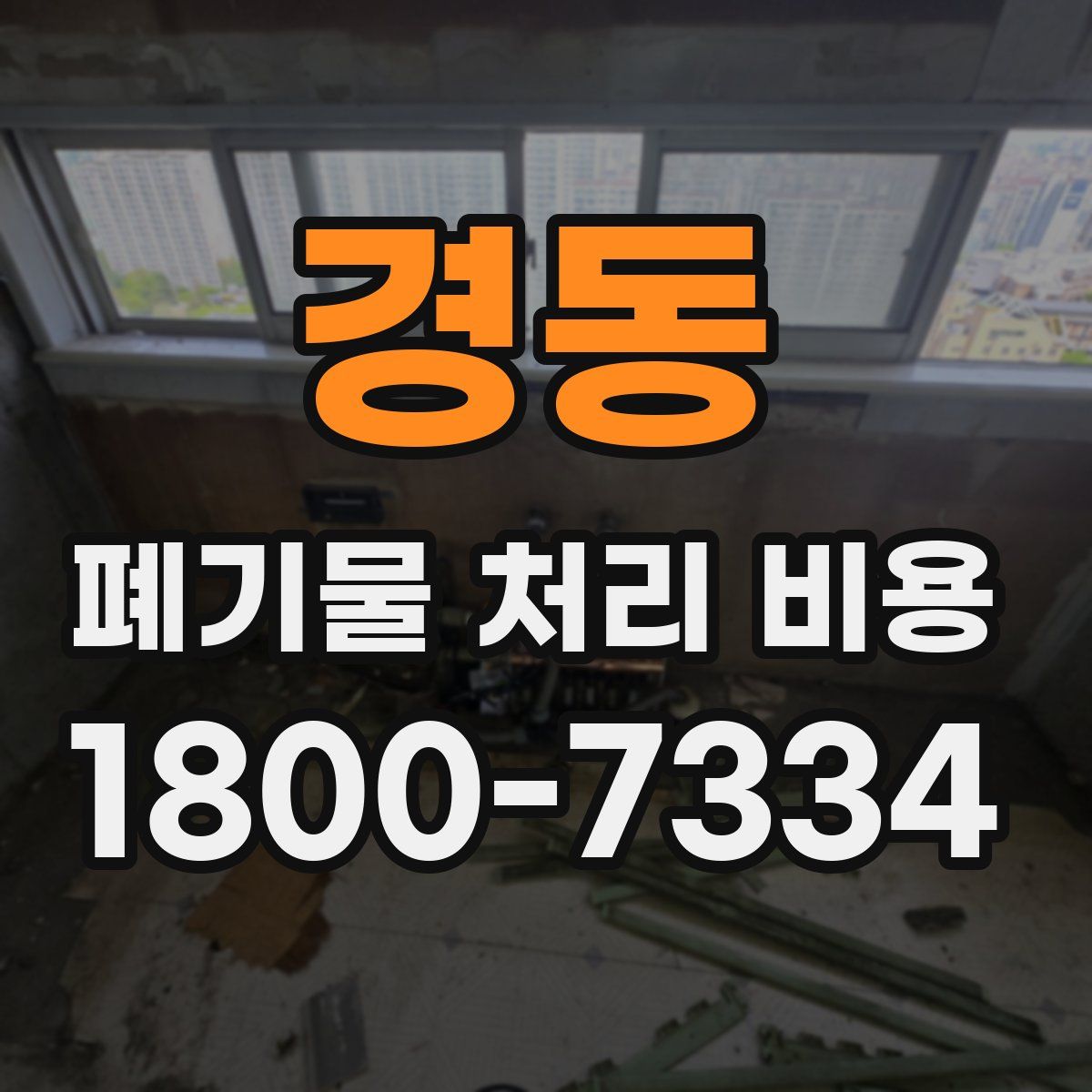경동 폐기물 처리 비용