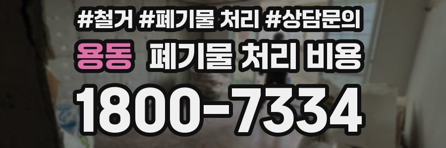 용동 폐기물 처리 비용