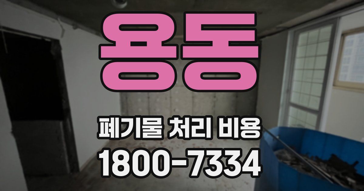 용동 폐기물 처리 비용