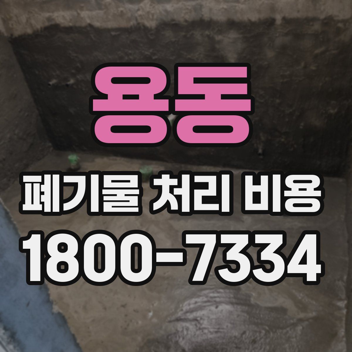 용동 폐기물 처리 비용