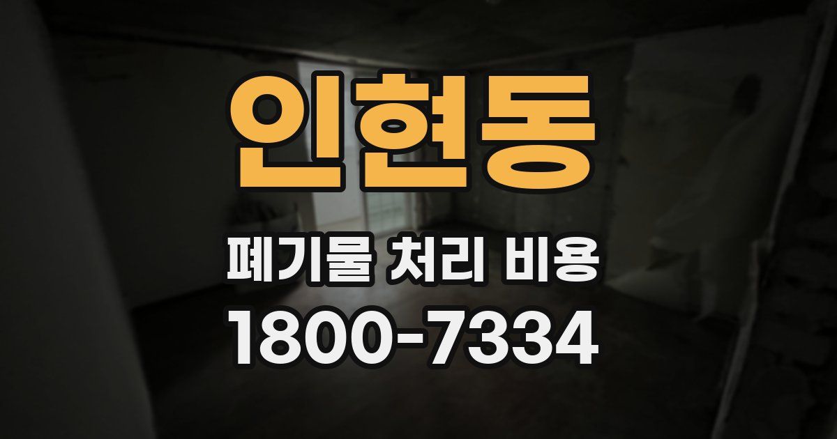 인현동 폐기물 처리 비용
