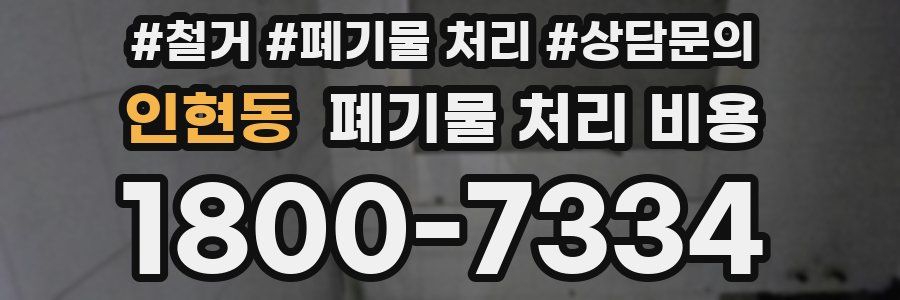 인현동 폐기물 처리 비용