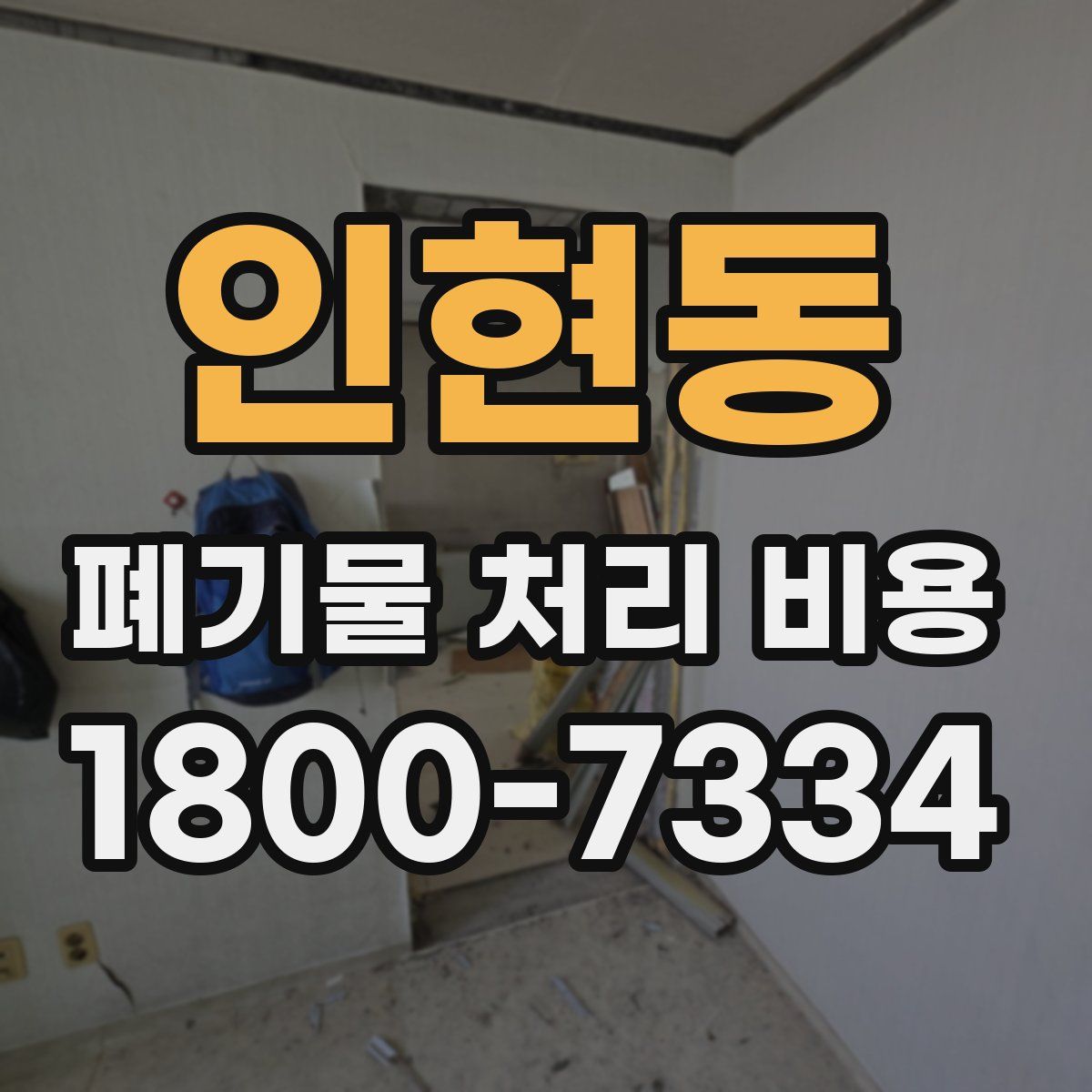 인현동 폐기물 처리 비용