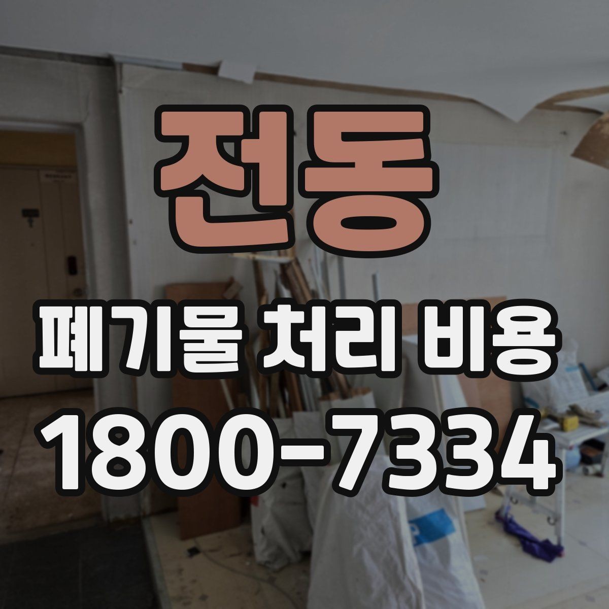전동 폐기물 처리 비용 산정에서 이동 거리 확인의 영향