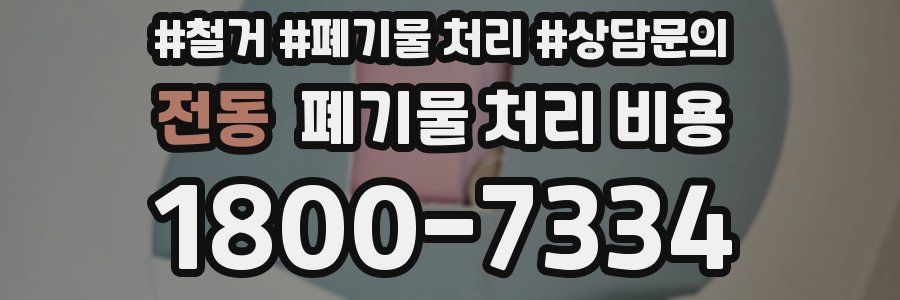 전동 폐기물 처리 비용