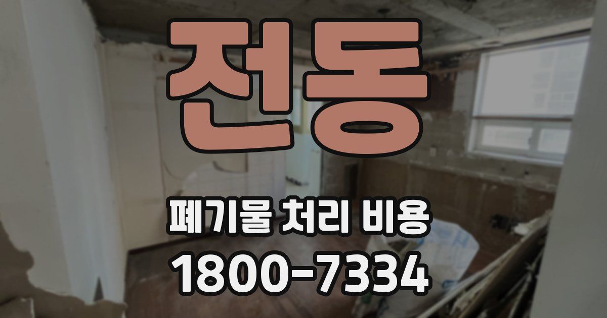 전동 폐기물 처리 비용