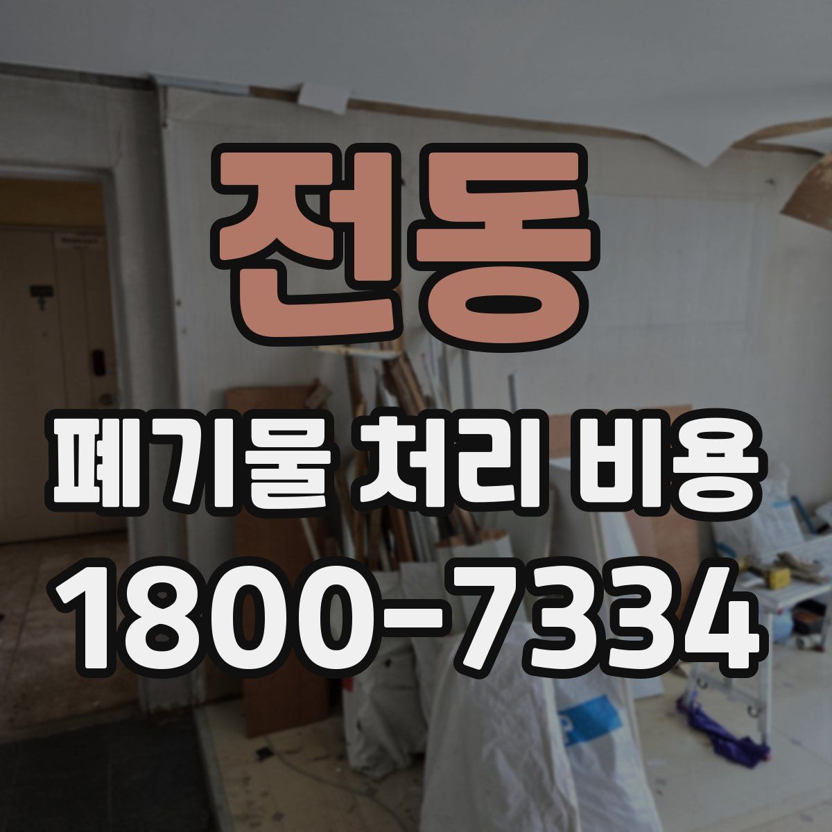 전동 폐기물 처리 비용