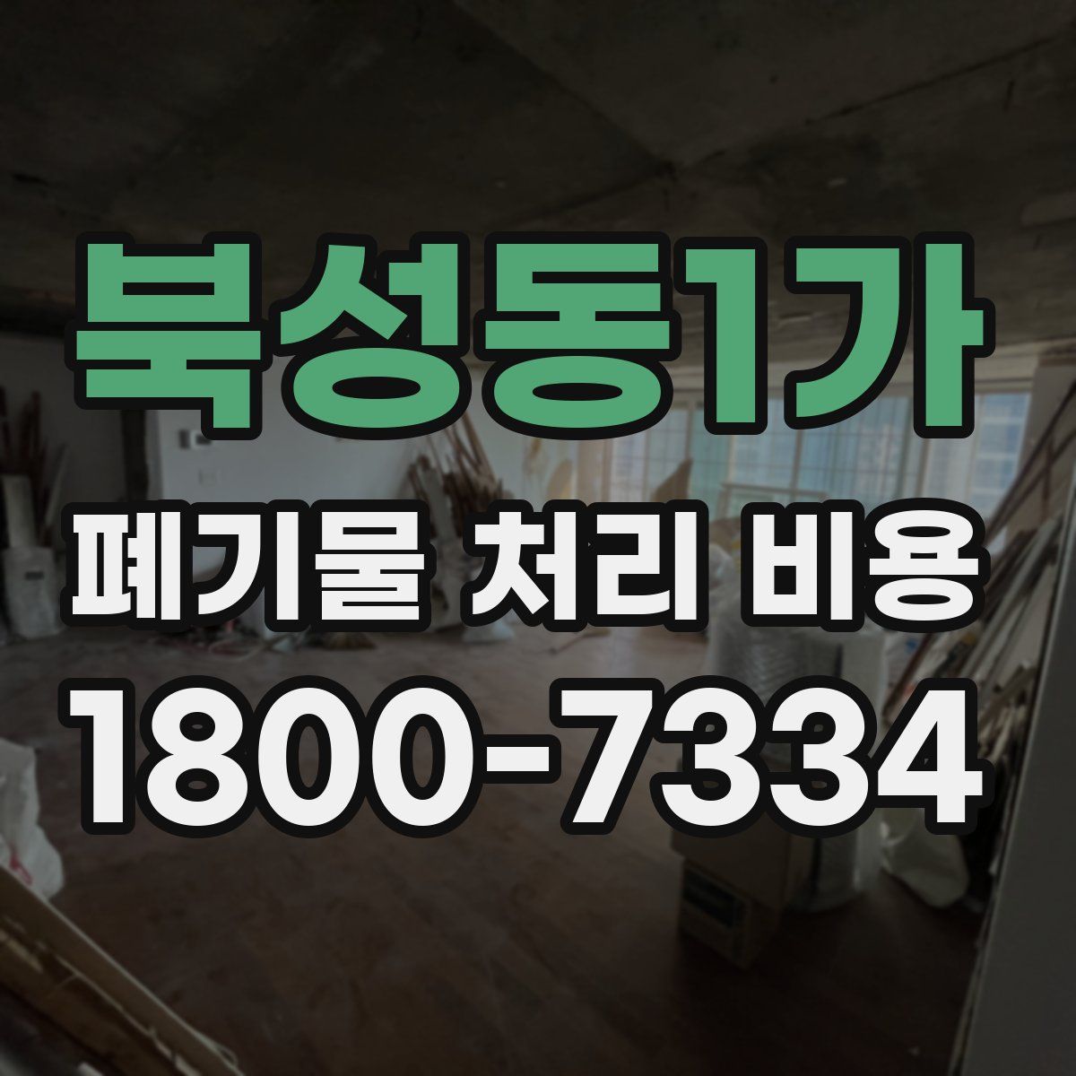 북성동1가 폐기물 처리 비용