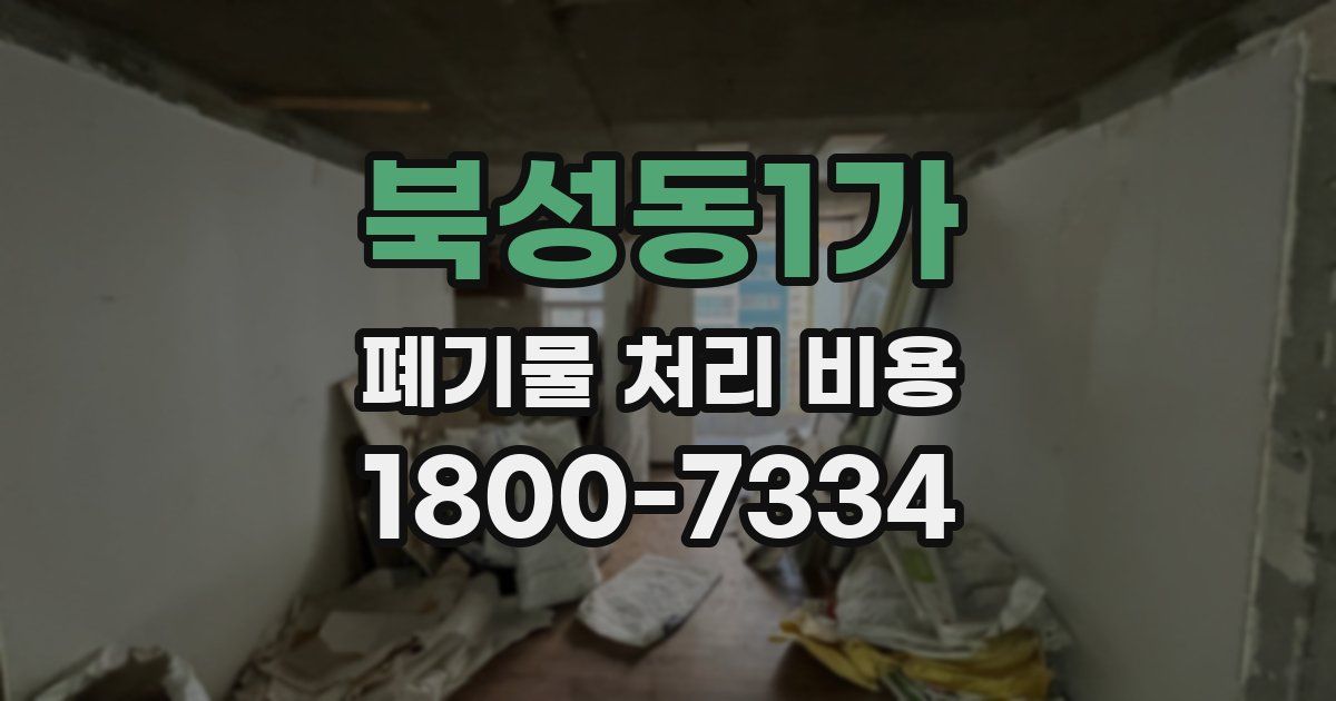 북성동1가 폐기물 처리 비용