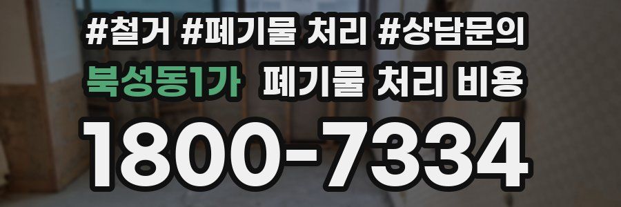 북성동1가 폐기물 처리 비용