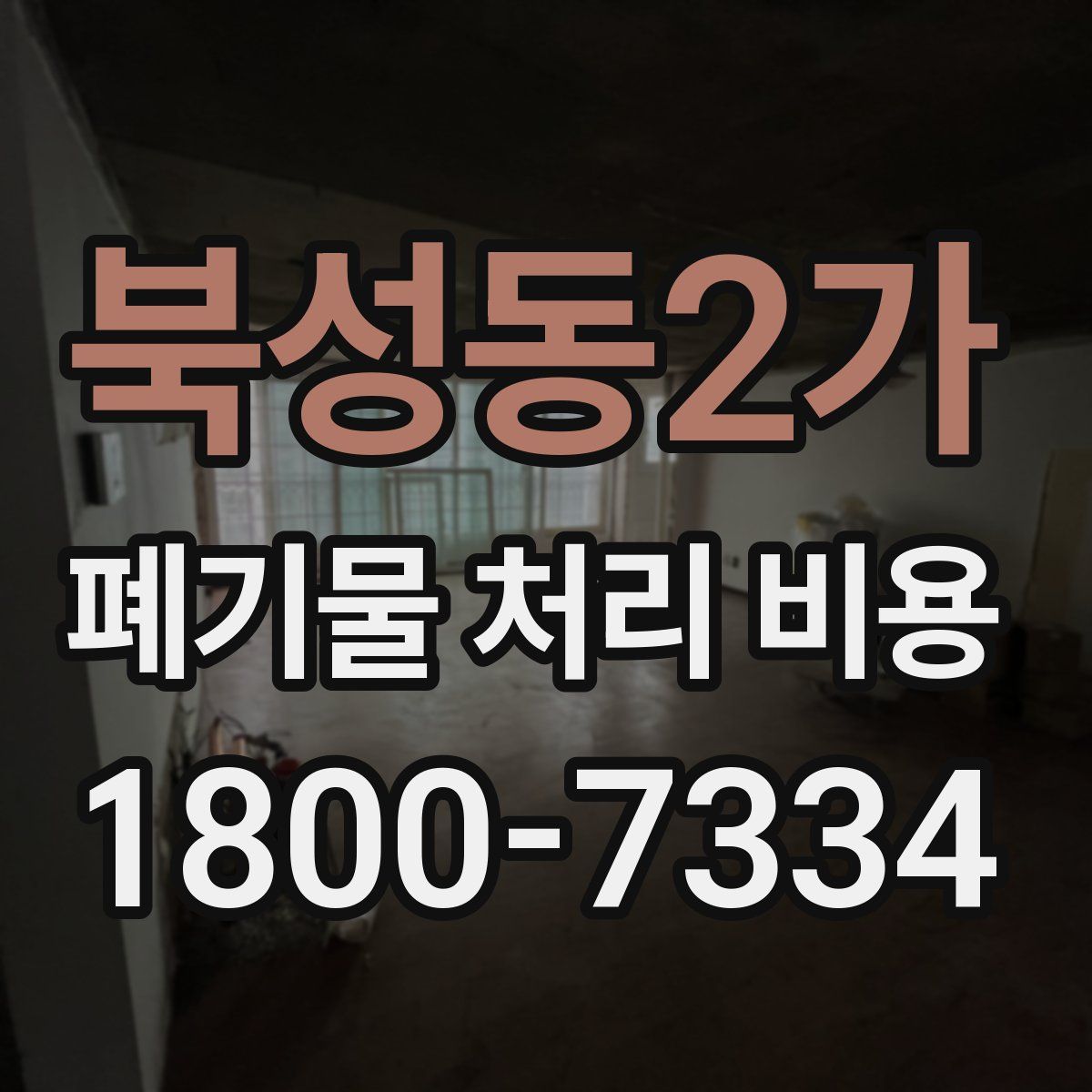 북성동2가 폐기물 처리 비용