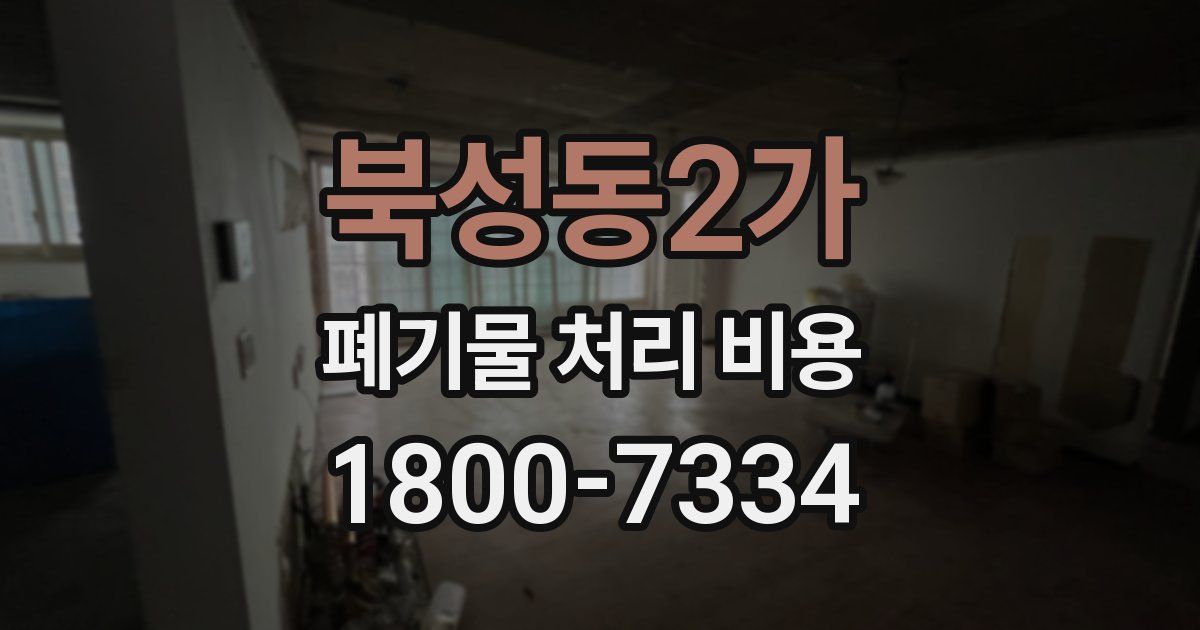 북성동2가 폐기물 처리 비용
