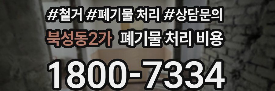북성동2가 폐기물 처리 비용