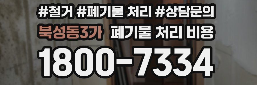 북성동3가 폐기물 처리 비용