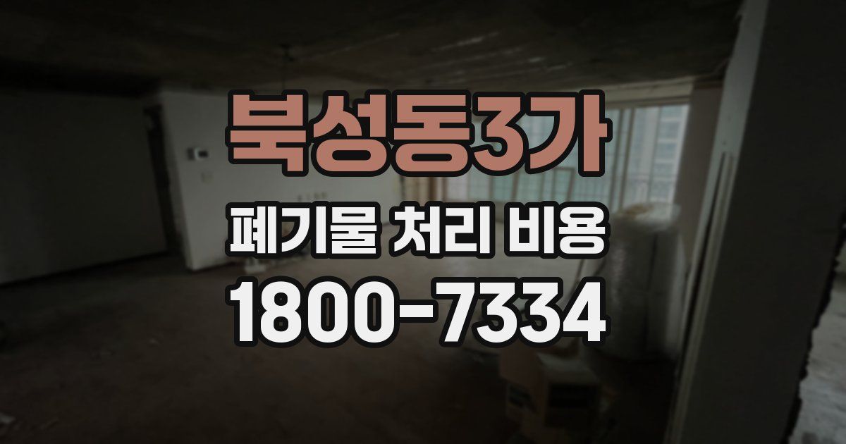 북성동3가 폐기물 처리 비용