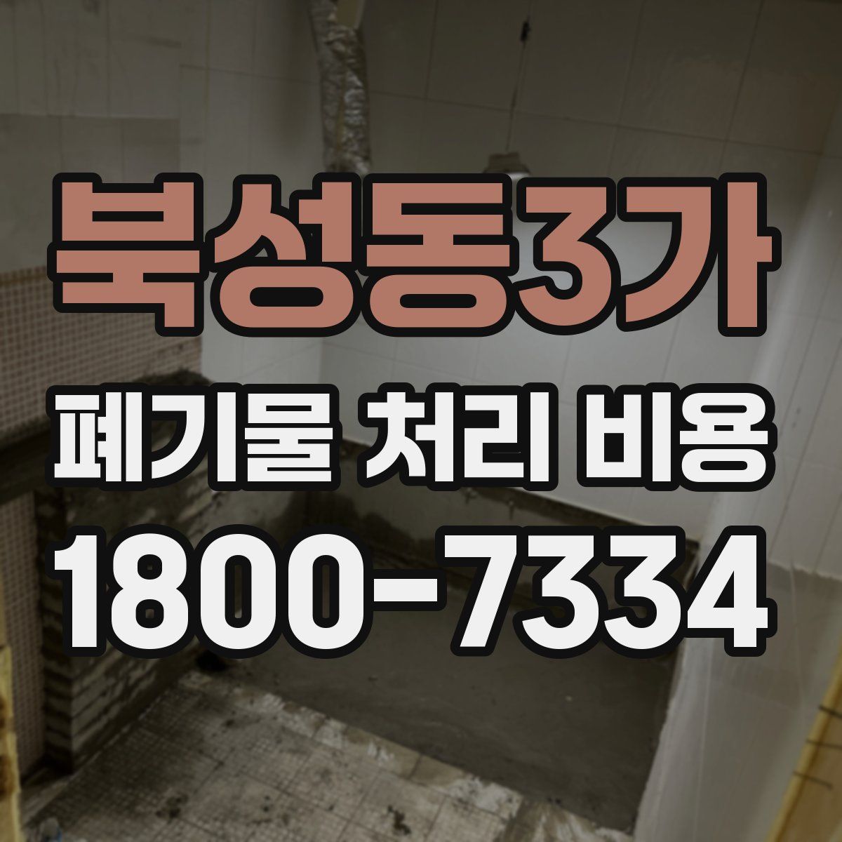 북성동3가 폐기물 처리 비용
