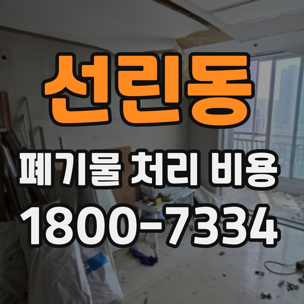 선린동 폐기물 처리 비용
