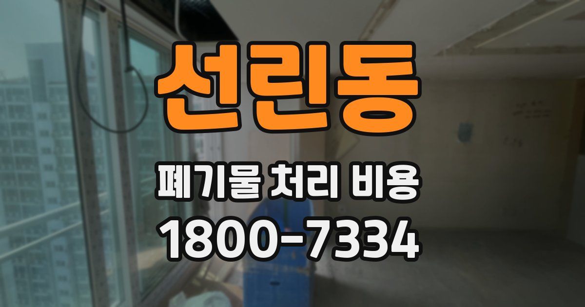 선린동 폐기물 처리 비용