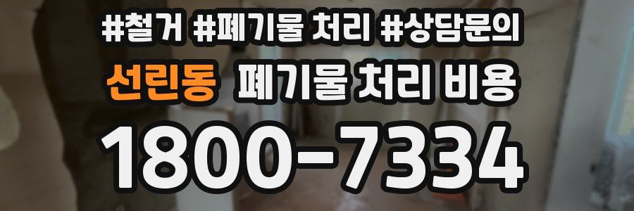 선린동 폐기물 처리 비용