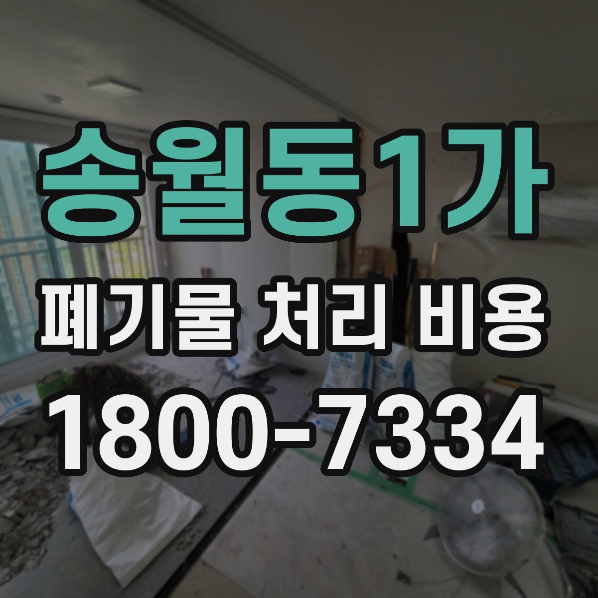 송월동1가 폐기물 처리 비용