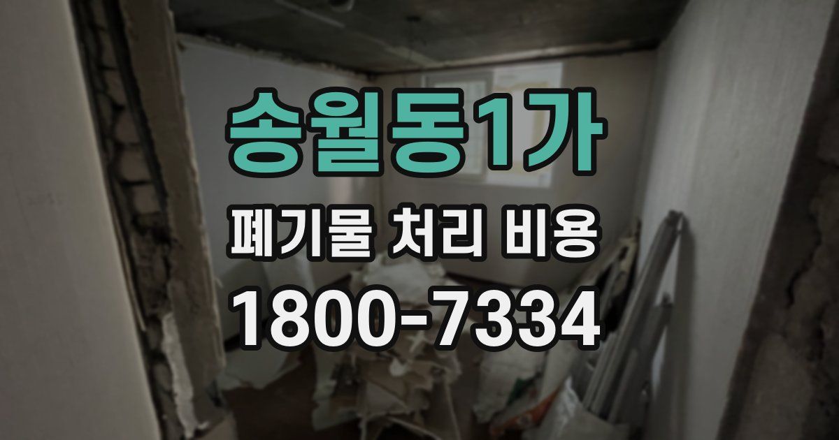 송월동1가 폐기물 처리 비용