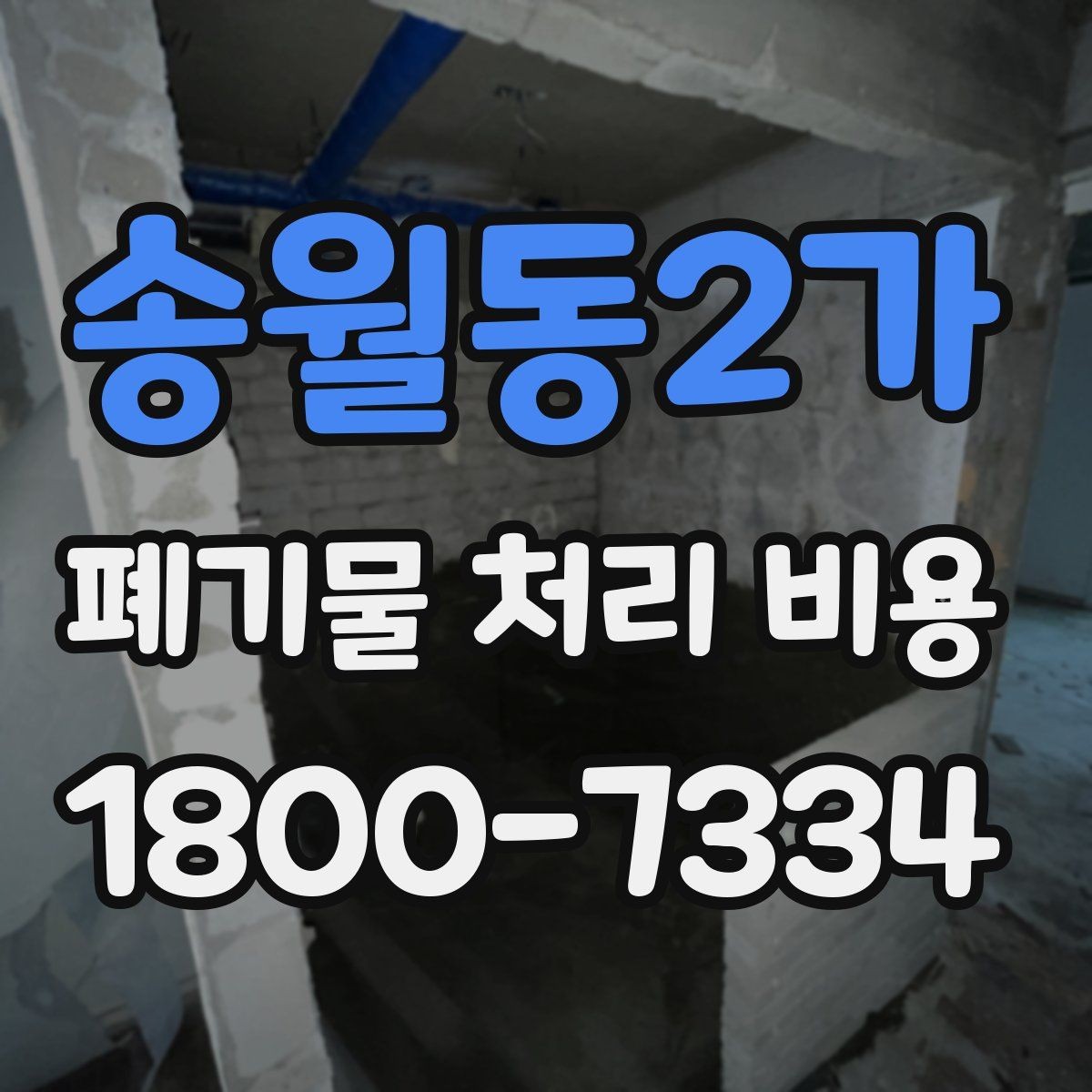 송월동2가 폐기물 처리 비용 절차와 준비 사항