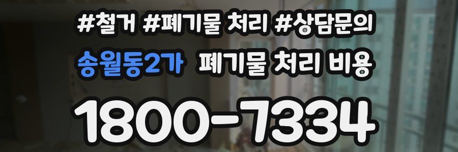 송월동2가 폐기물 처리 비용