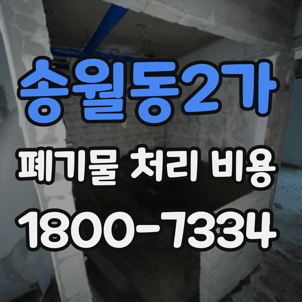 송월동2가 폐기물 처리 비용