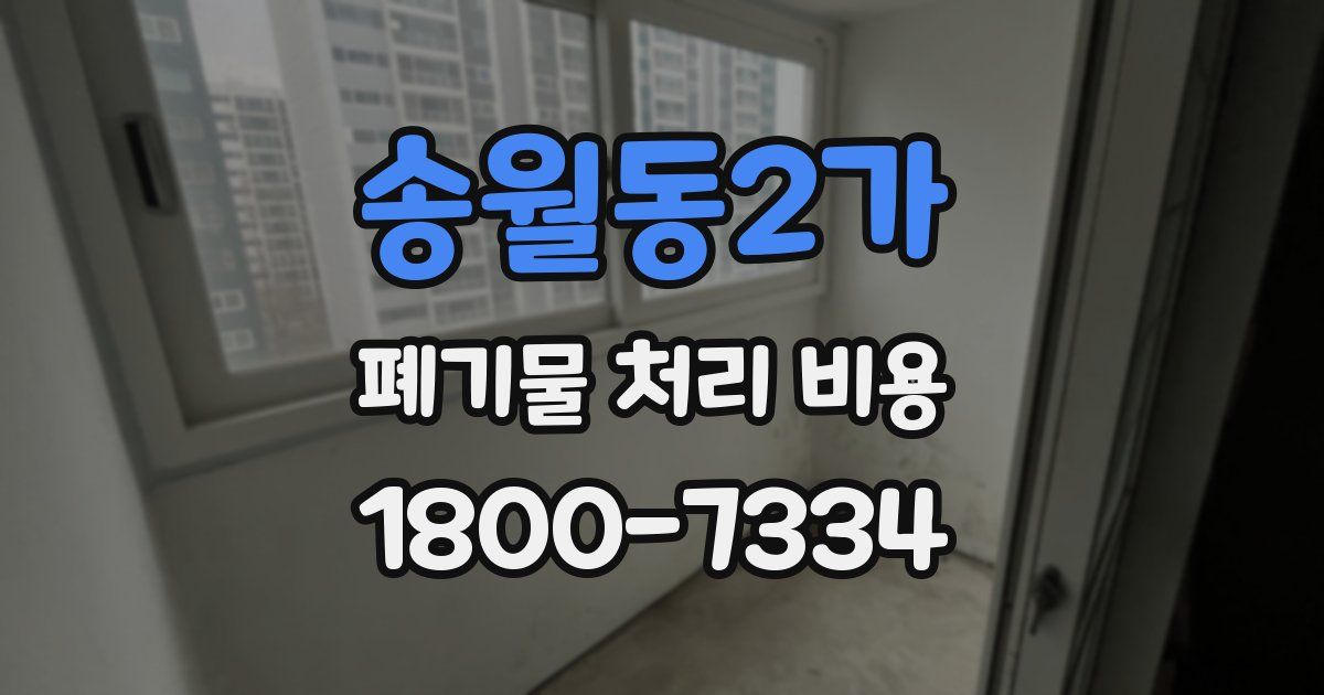 송월동2가 폐기물 처리 비용