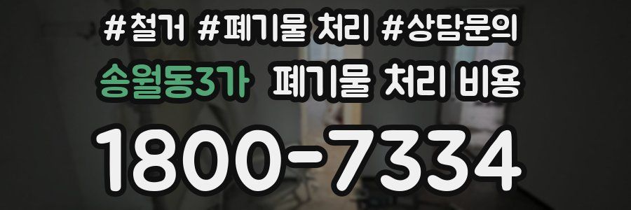 송월동3가 폐기물 처리 비용