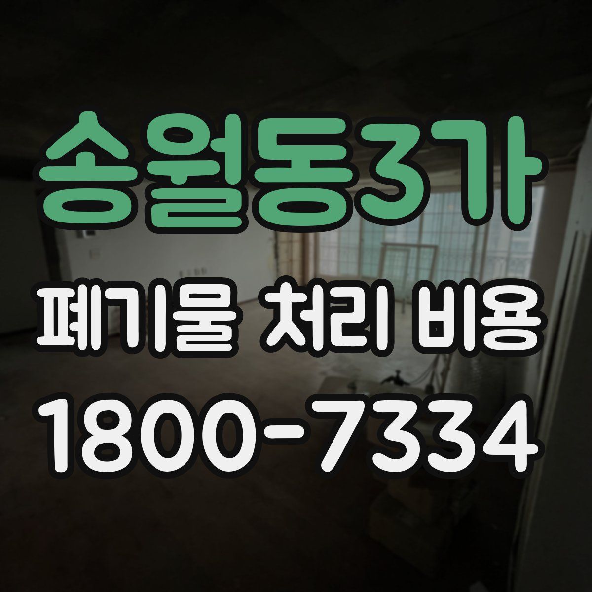 송월동3가 폐기물 처리 비용
