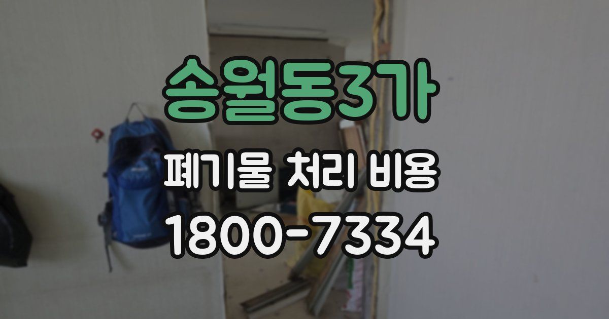 송월동3가 폐기물 처리 비용
