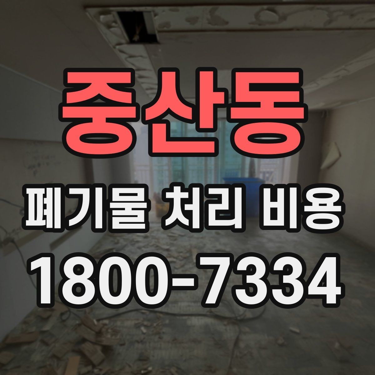 중산동 폐기물 처리 비용 확인 전 꼭 점검할 항목