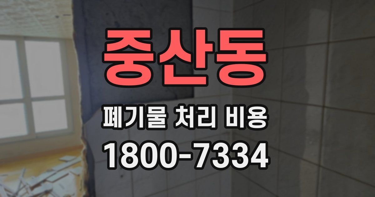 중산동 폐기물 처리 비용