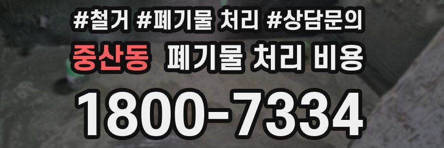 중산동 폐기물 처리 비용