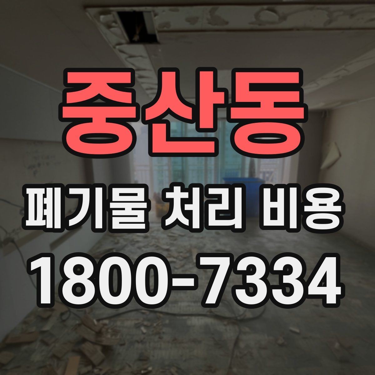 중산동 폐기물 처리 비용