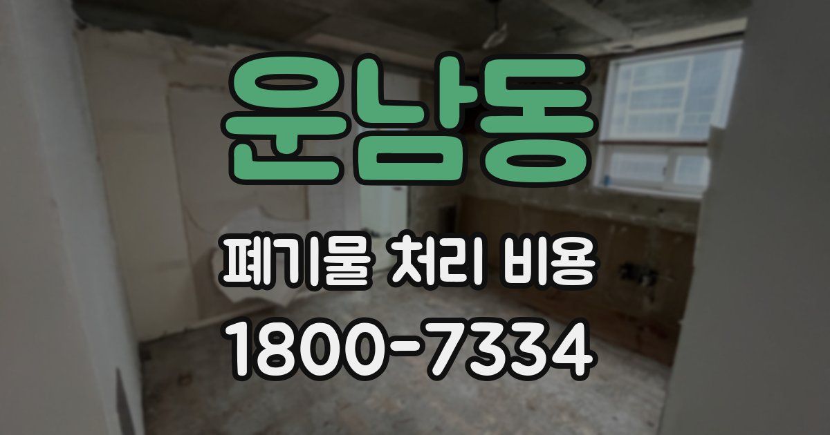 운남동 폐기물 처리 비용