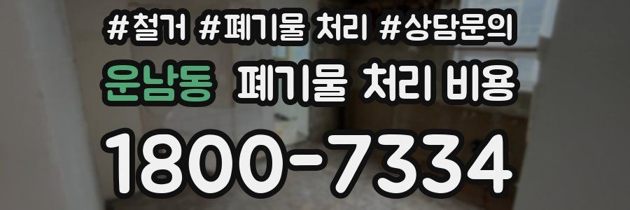 운남동 폐기물 처리 비용