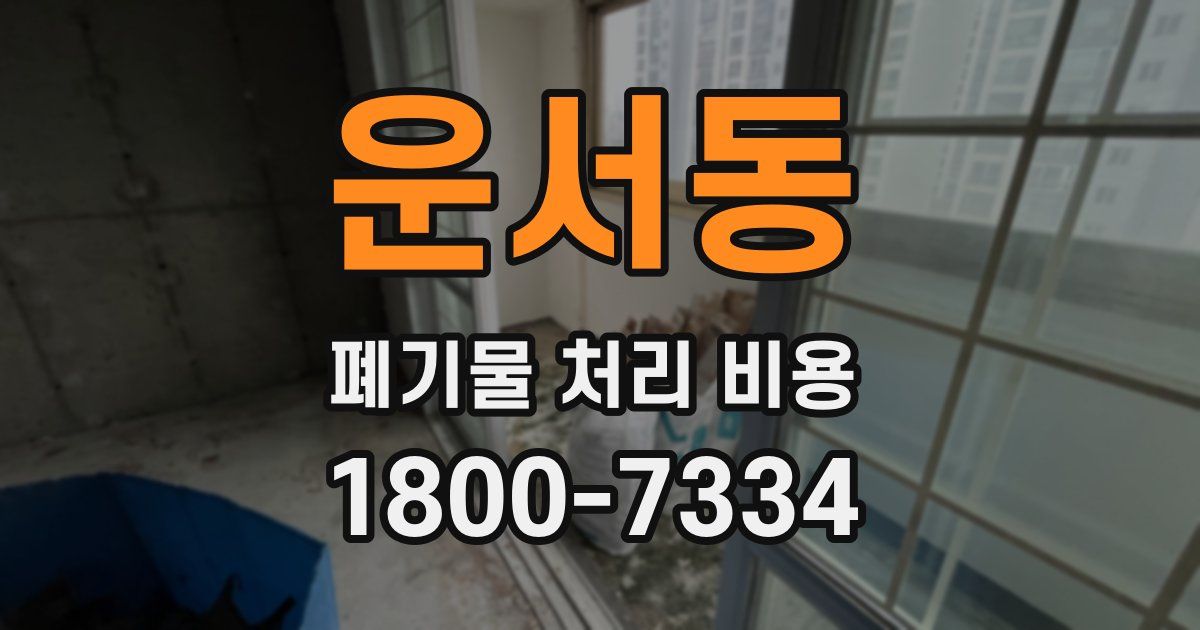 운서동 폐기물 처리 비용