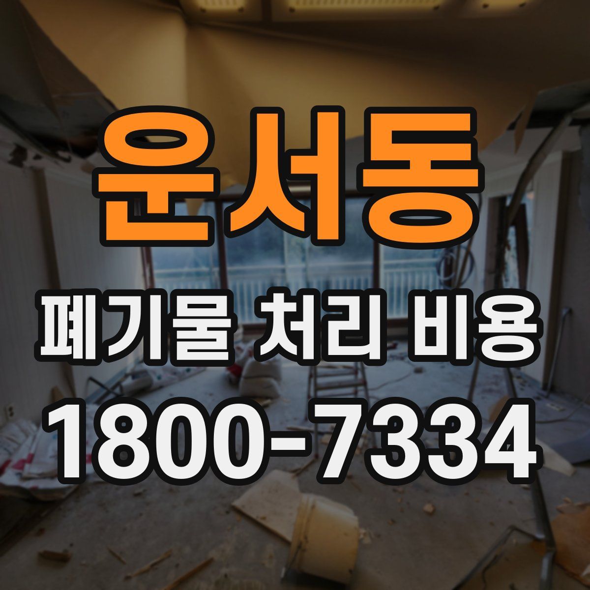 운서동 폐기물 처리 비용