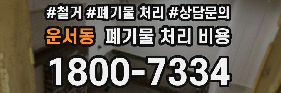 운서동 폐기물 처리 비용