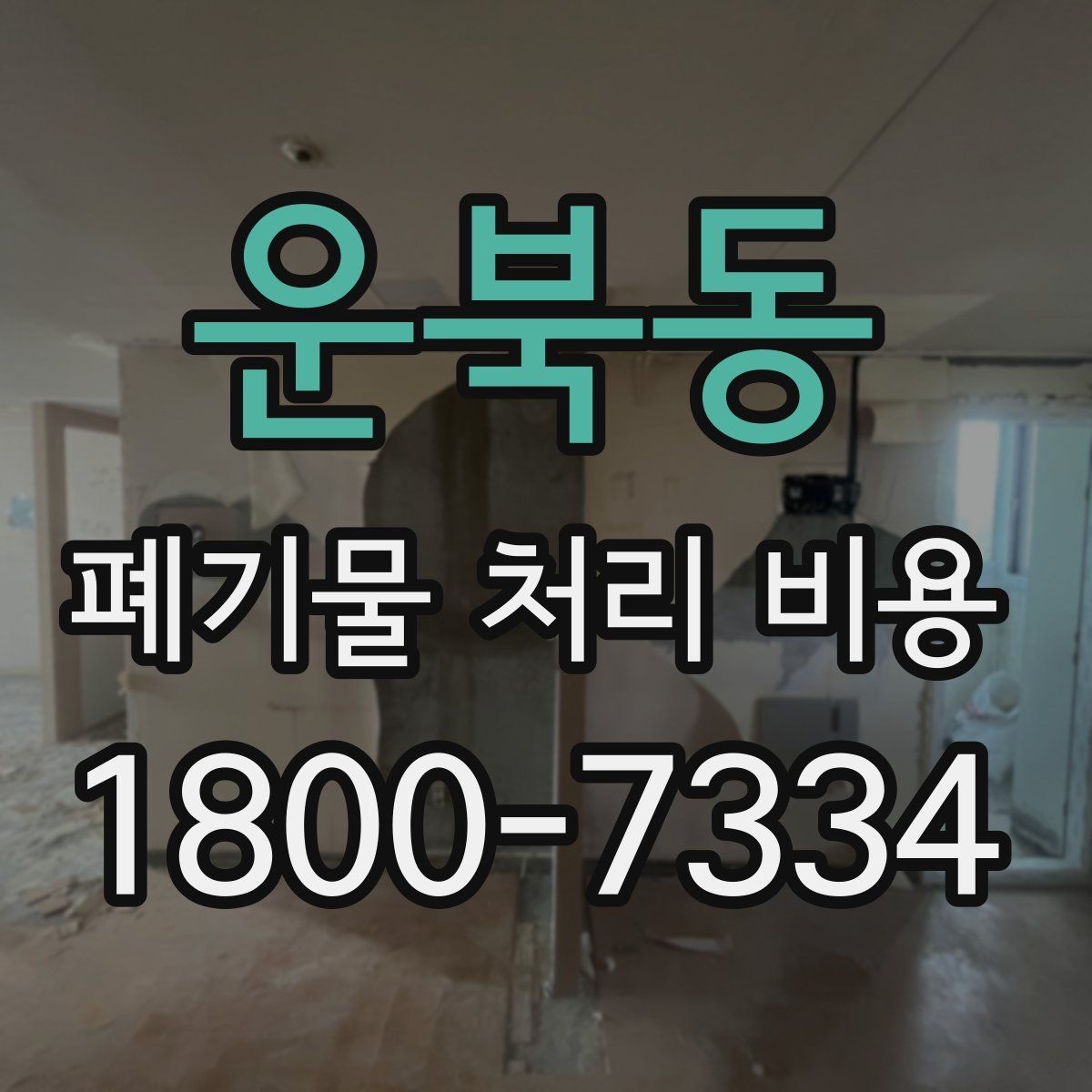 운북동 폐기물 처리 비용 현장 상황에 따라 다른 이유