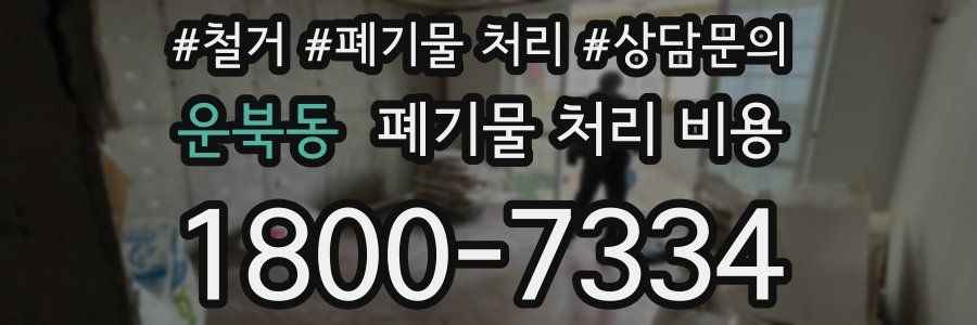 운북동 폐기물 처리 비용
