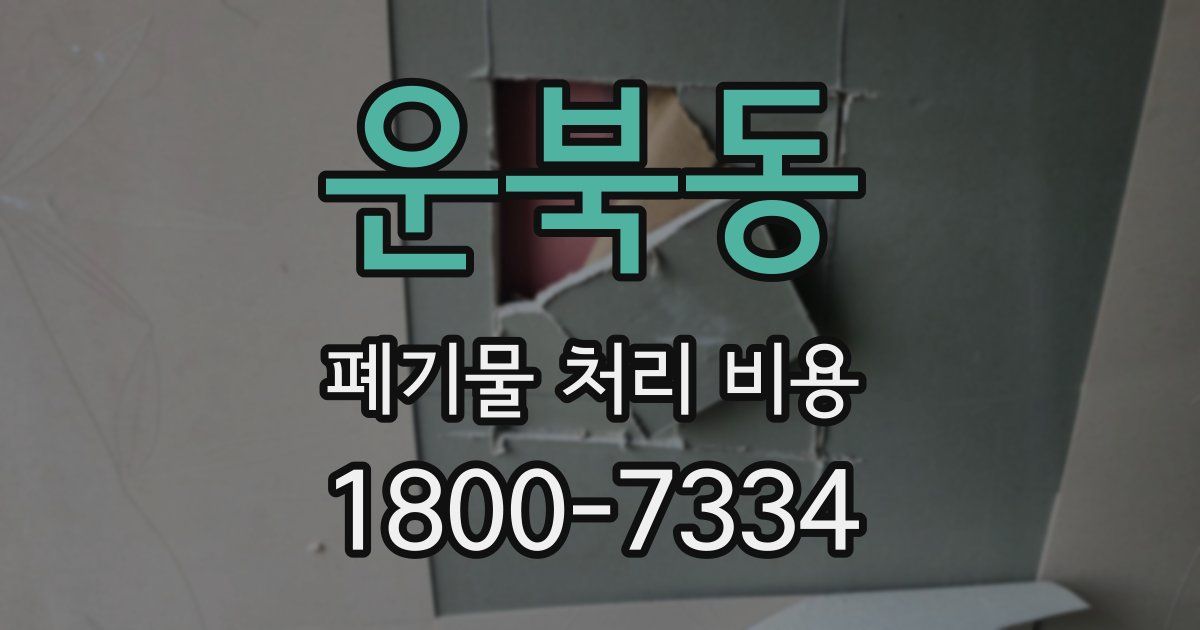 운북동 폐기물 처리 비용
