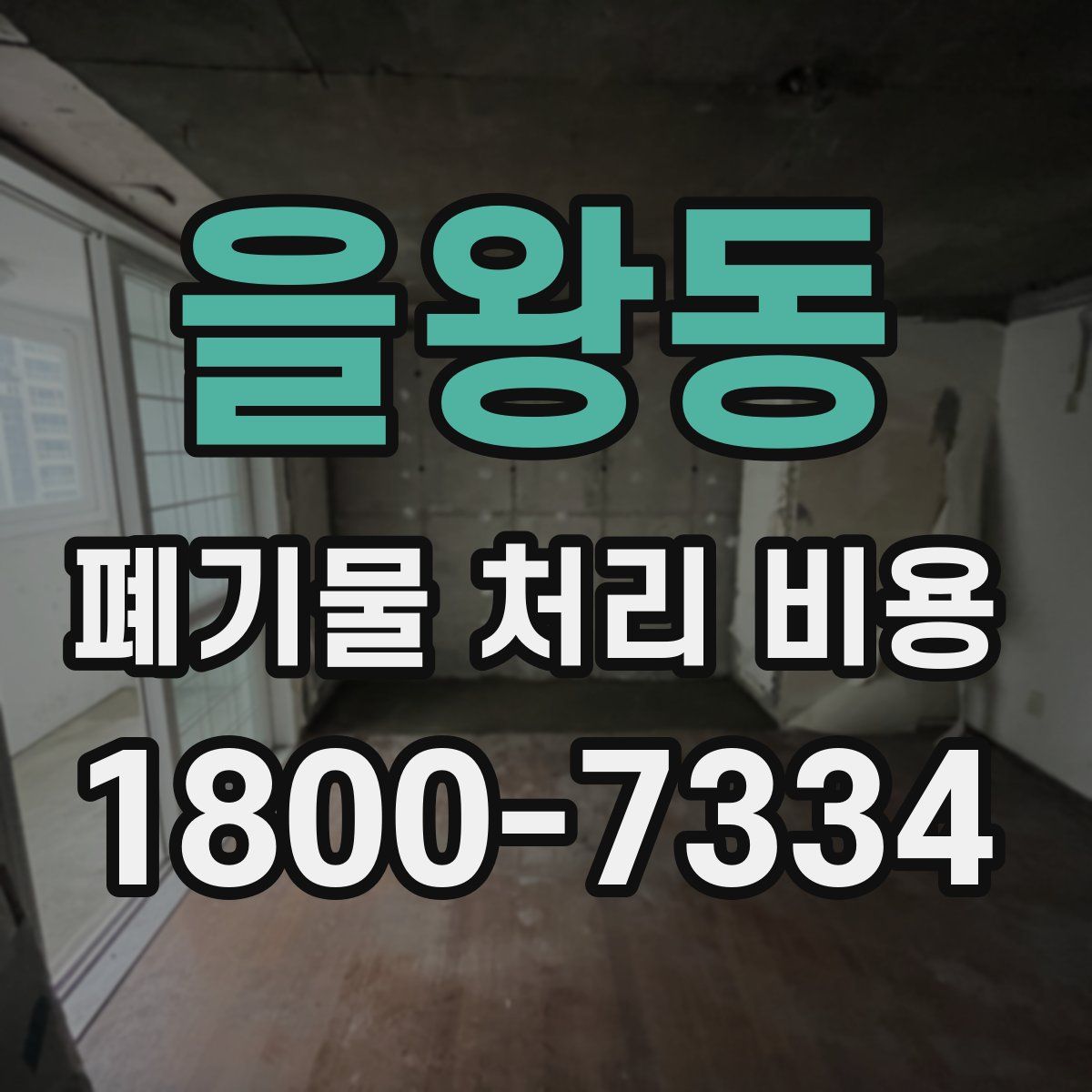 을왕동 폐기물 처리 비용