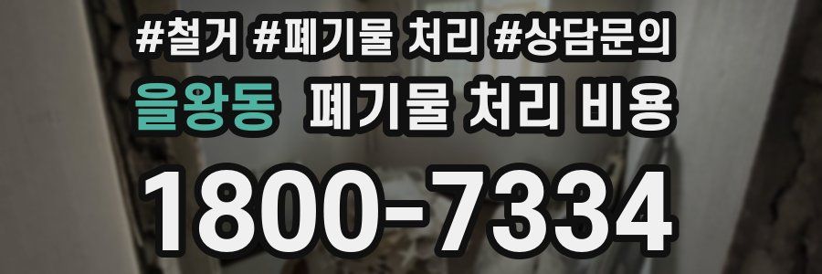 을왕동 폐기물 처리 비용